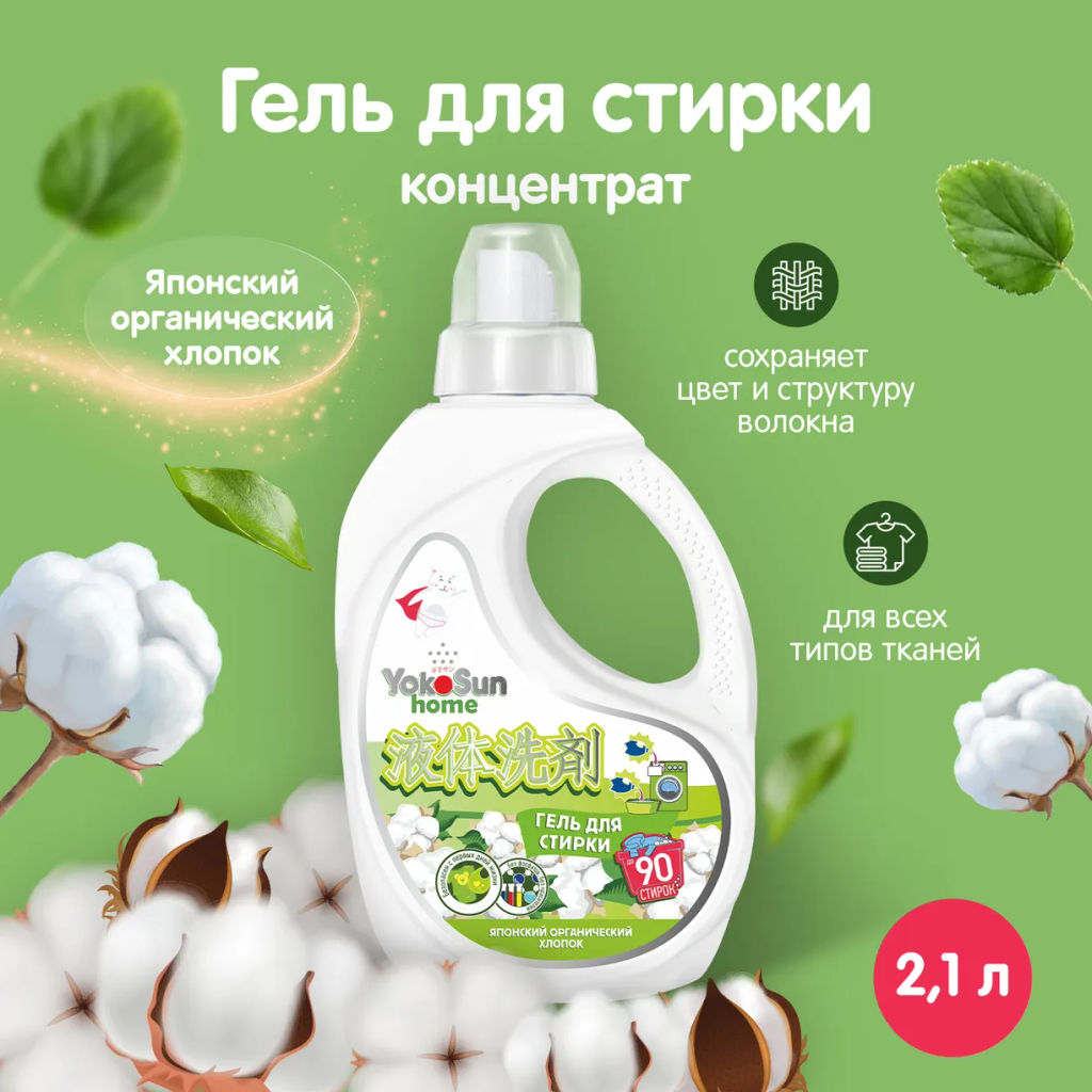 Гель для стирки Японский органический хлопок 2.1л YOKOSUN (12)