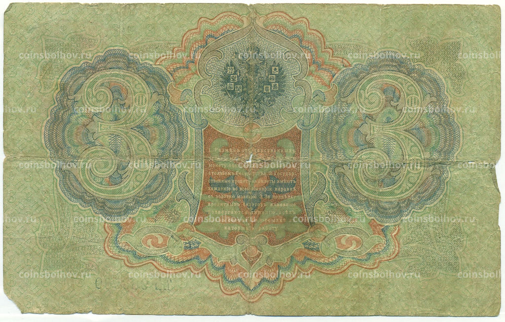 Банкнота 3 рубля 1905 года Шипов / Овчинников