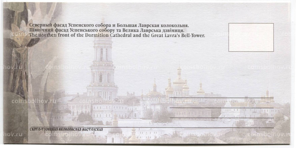 Открытка Киево-Печерская Лавра  Северный фасад Успенского собора и Большая Лаврская колокольня
