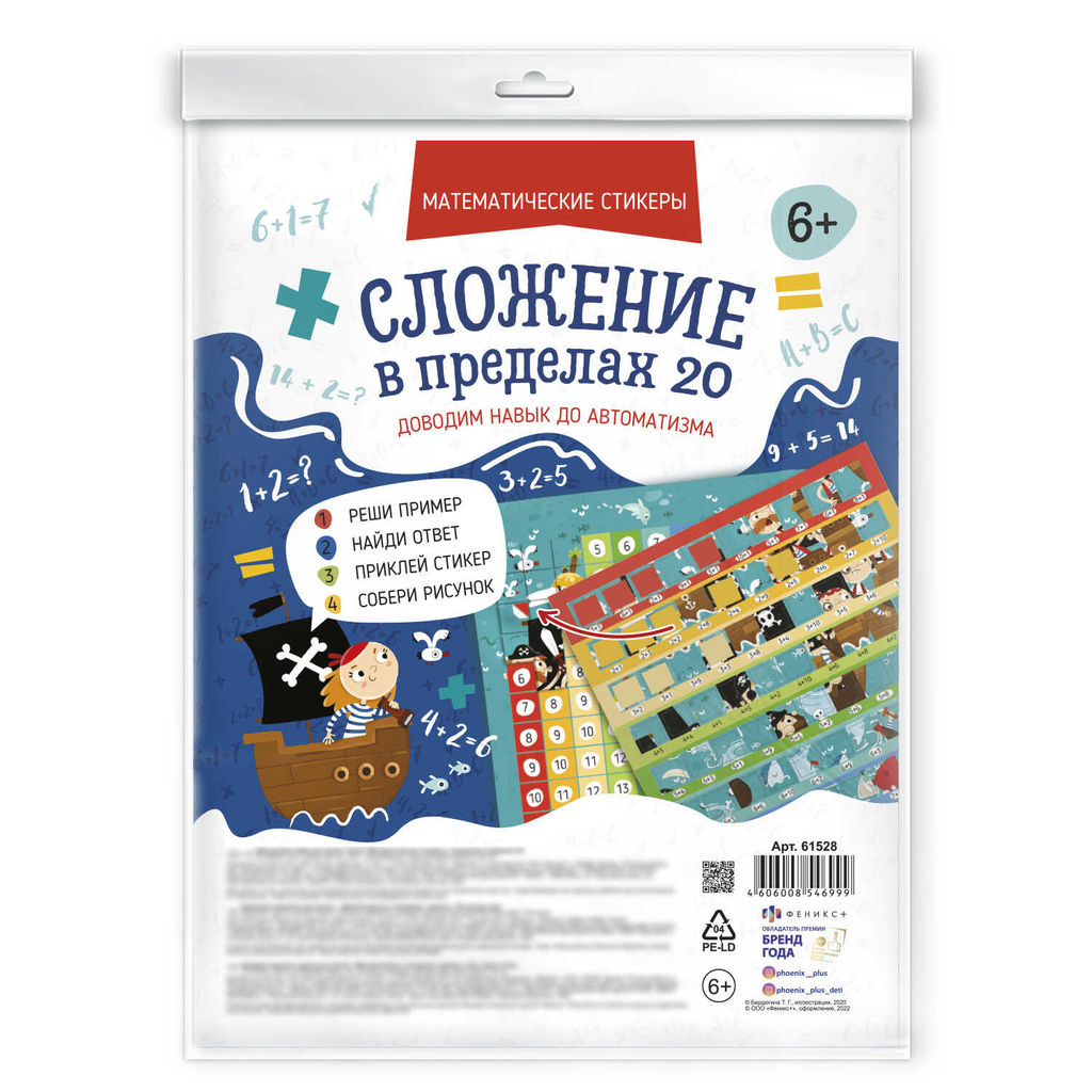 Обучающий набор для детей. Серия Математические стикеры арт. 61528 СЛОЖЕНИЕ В ПРЕДЕЛАХ 20 - Феникс+ фото 2