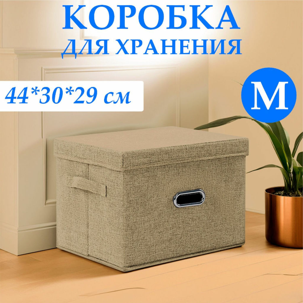 VAL B15-BOX-L Короб стеллажный с крышкой, 44*30*29 см, бежевый, аромасаше в комплекте, BASIC, шт