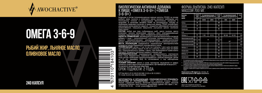 (ЧЗ)БАД ОMEGA 3-6-9 (ОМЕГА 3-6-9) 240 капсул МЖК 700мг тм AWOCHACTIVЕ - AWOCHACTIVE фото 2