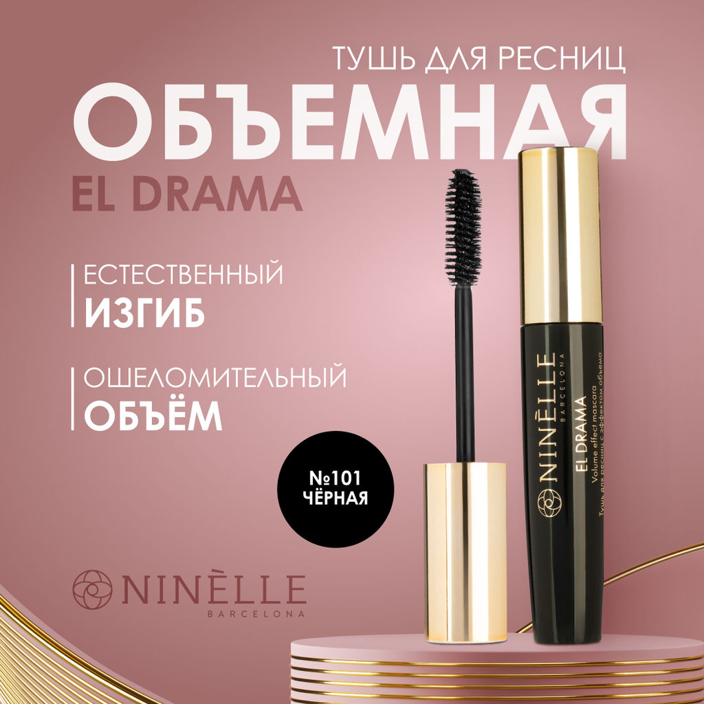 Тушь для ресниц с эффектом объема EL DRAMA №101 черная + Тушь для ресниц с эффектом объема EL DRAMA №102 коричневая