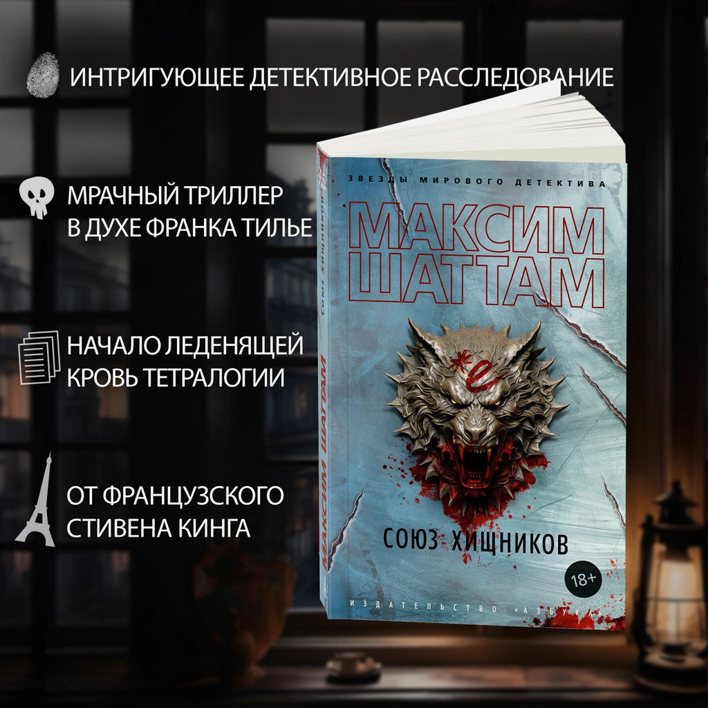 Союз хищников (мягк/обл.). Шаттам М. - Азбука фото 2