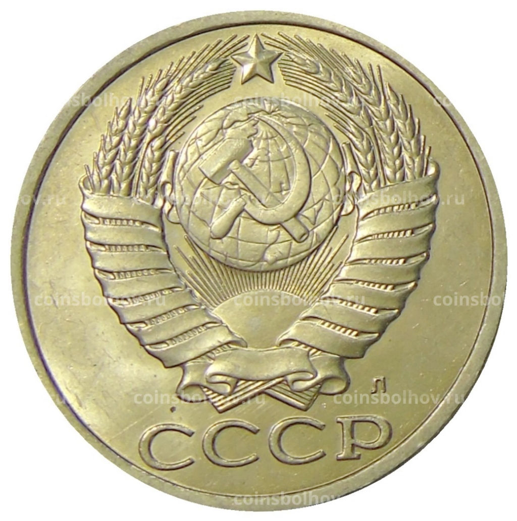 50 копеек 1991 года Л