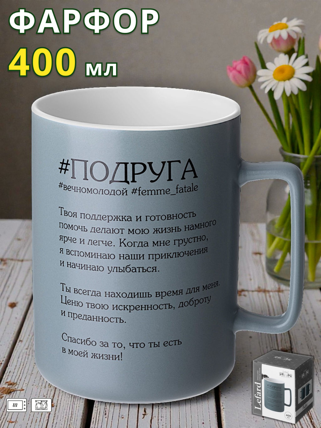 КРУЖКА LEFARD ПОДРУГА 400 МЛ
