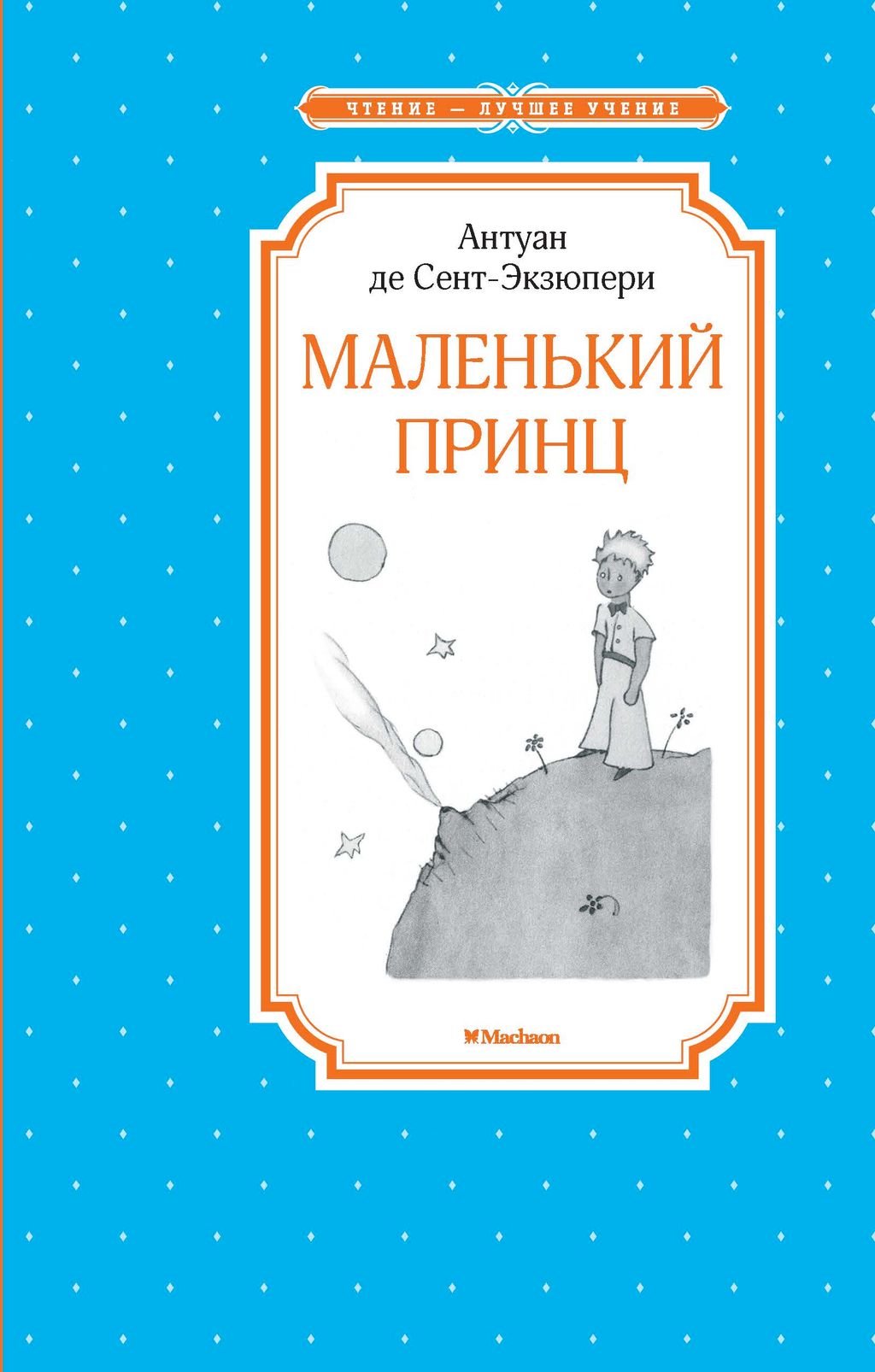 Маленький принц. Сент-Экзюпери А. де - Махаон фото 2