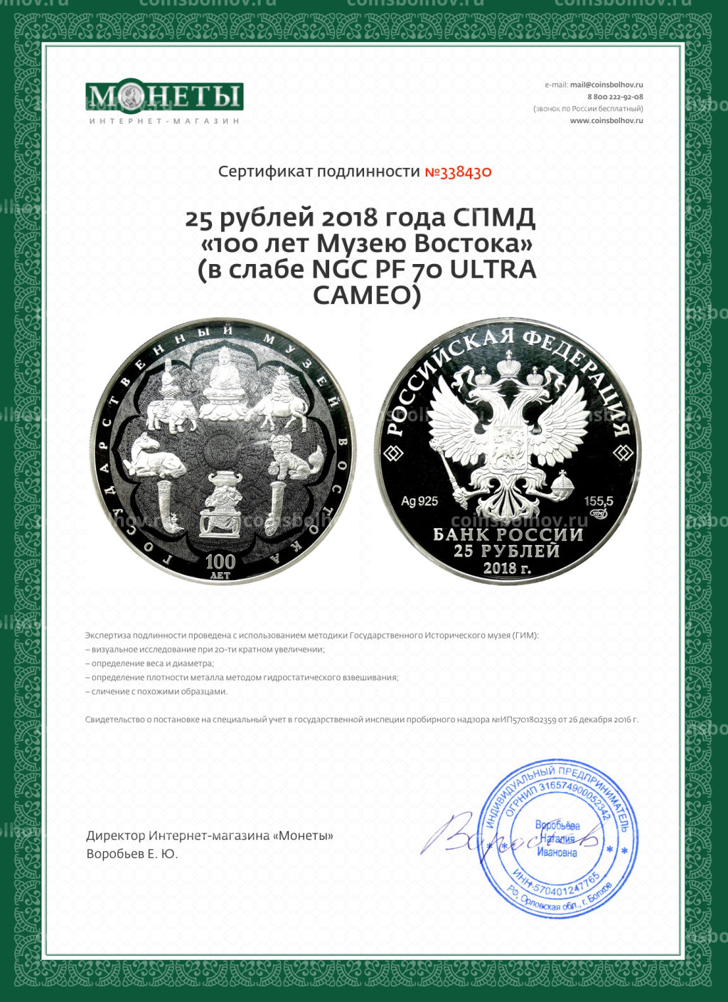 25 рублей 2018 года СПМД 100 лет Музею Востока (в слабе NGC PF 70 ULTRA CAMEO)