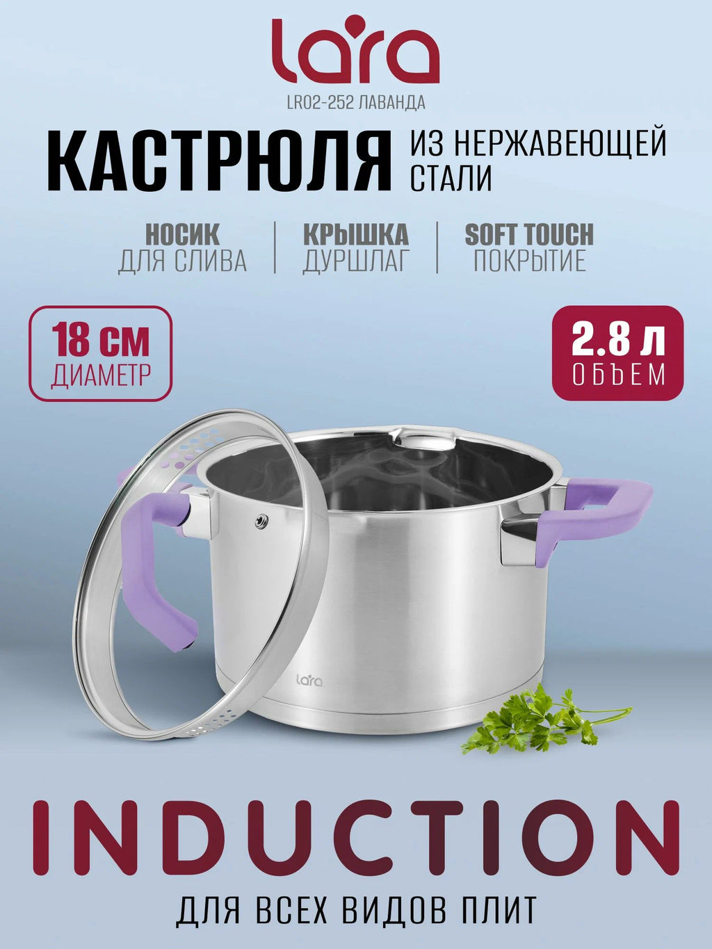 Кастрюля LARA (нерж) ЛАВАНДА 2,8л, 18см, индукц. дно, soft touch, стекл. крышка, слив.3/6мм LR02-25  фото 3