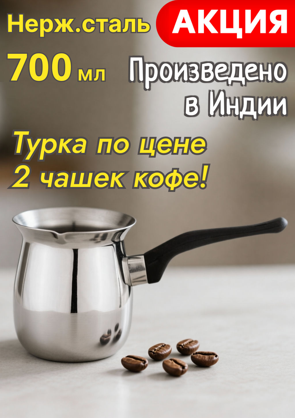 Кофеварка турка Agness нержавеющая сталь 700 мл