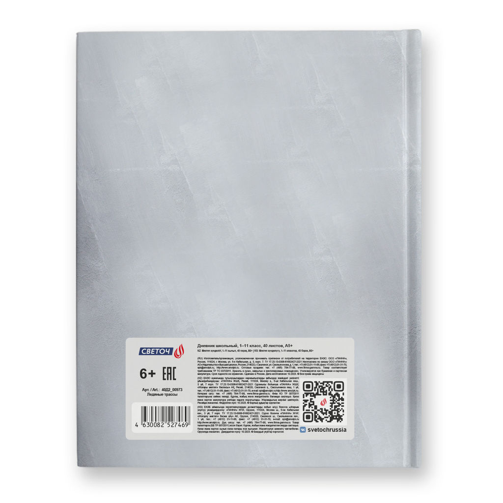 Светоч Дневник школьный 1-11 класс, матовая ламинация, твердый переплет, 40Д2 A5 40 л. 32 шт. сшивка 65 г/кв.м Ледяные трассы 00973