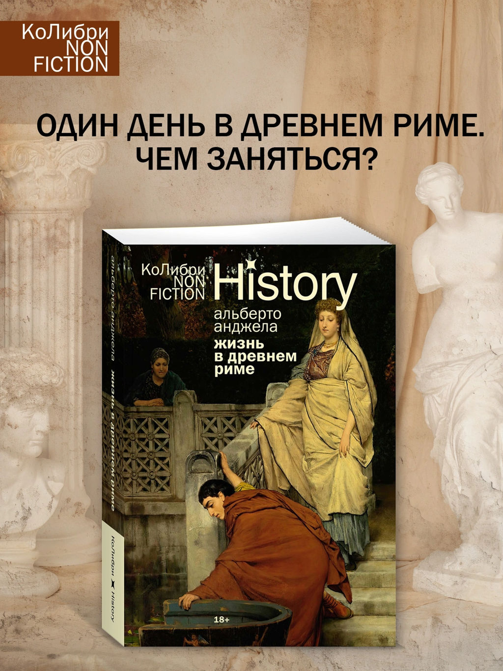 Жизнь в Древнем Риме: Повседневность, тайны и курьезы. Анджела А. - Колибри фото 10