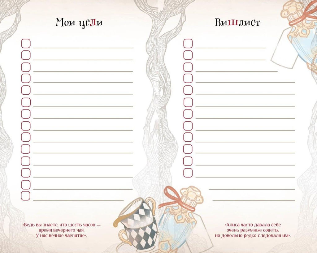 Алиса в Стране чудес. Ежедневник из Зазеркалья. - Махаон фото 5