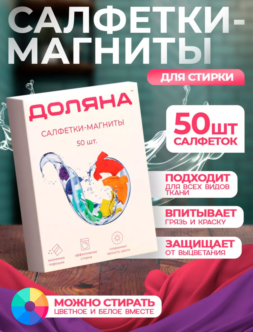 Салфетки для стирки цветного белья Доляна, набор 50 шт фото 9