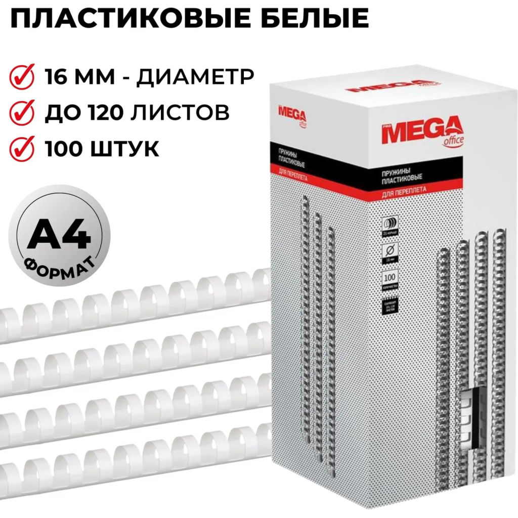 Пружины для переплета пластиковые 16мм белые 100шт/уп