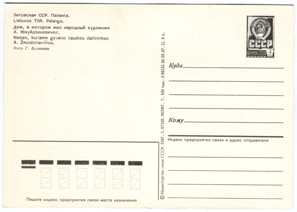 Открытка Паланга  Дом народного художника А. Жмуйдзинавичюса