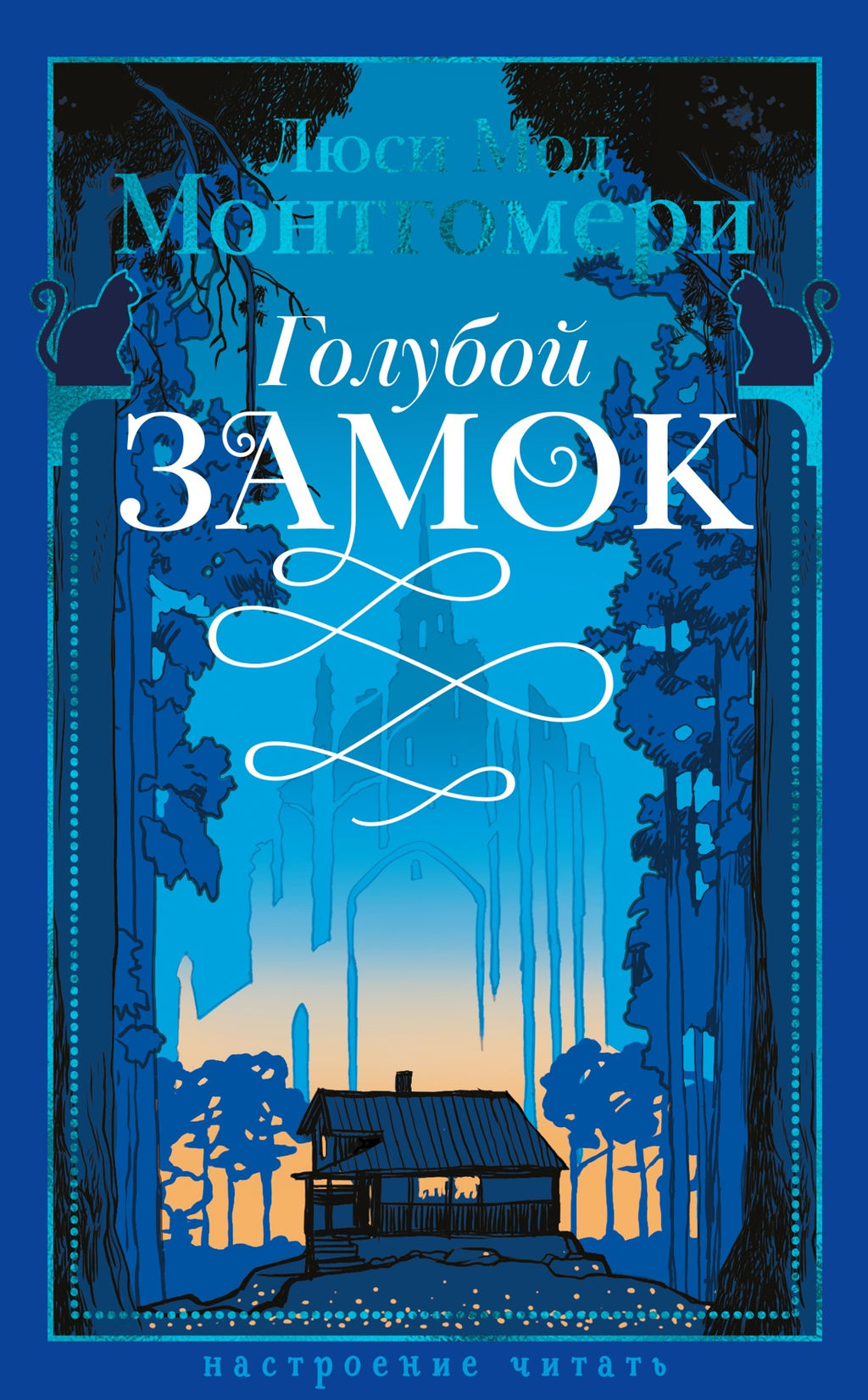 Голубой замок. Монтгомери Л.