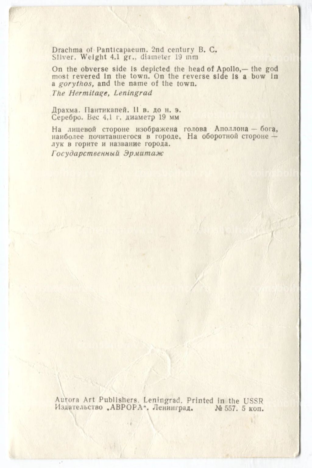 Открытка Монета Драхма Пантикапей II век до н.э. Серебро