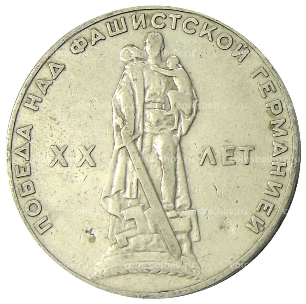 1 рубль 1965 года 20 лет Победы