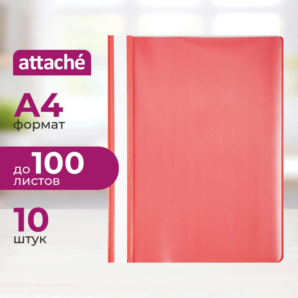 Скоросшиватель пластиковый A4 Attache красный 10шт/уп Россия фото 2