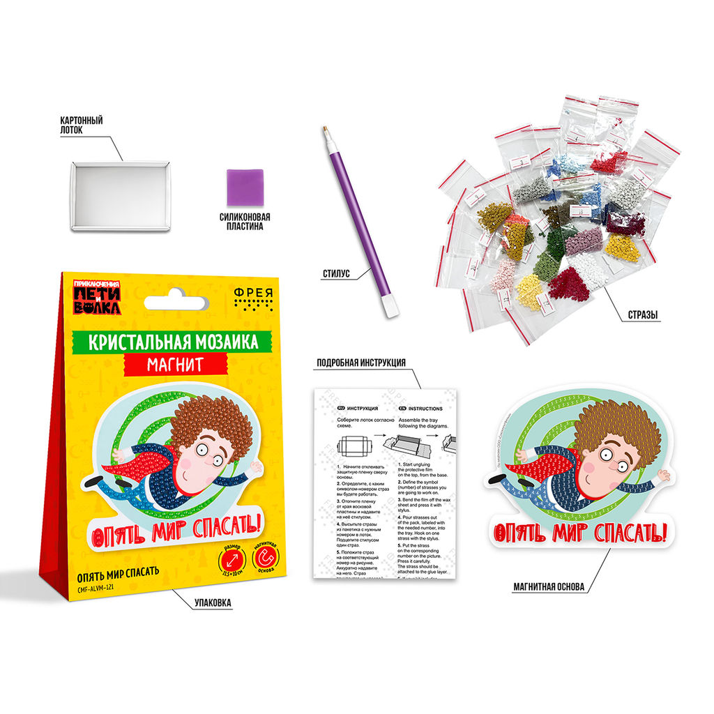 Кристальная (алмазная) мозаика ФРЕЯ CMF-ALVM-121 магнит Опять мир спасать 11.5 х 10 см