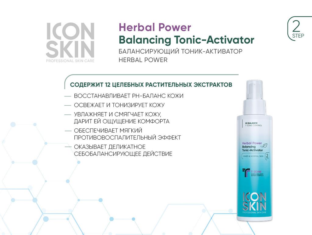 Набор средств для ухода за комбинированной и нормальной кожей Re:Balance №1 - Icon skin фото 4