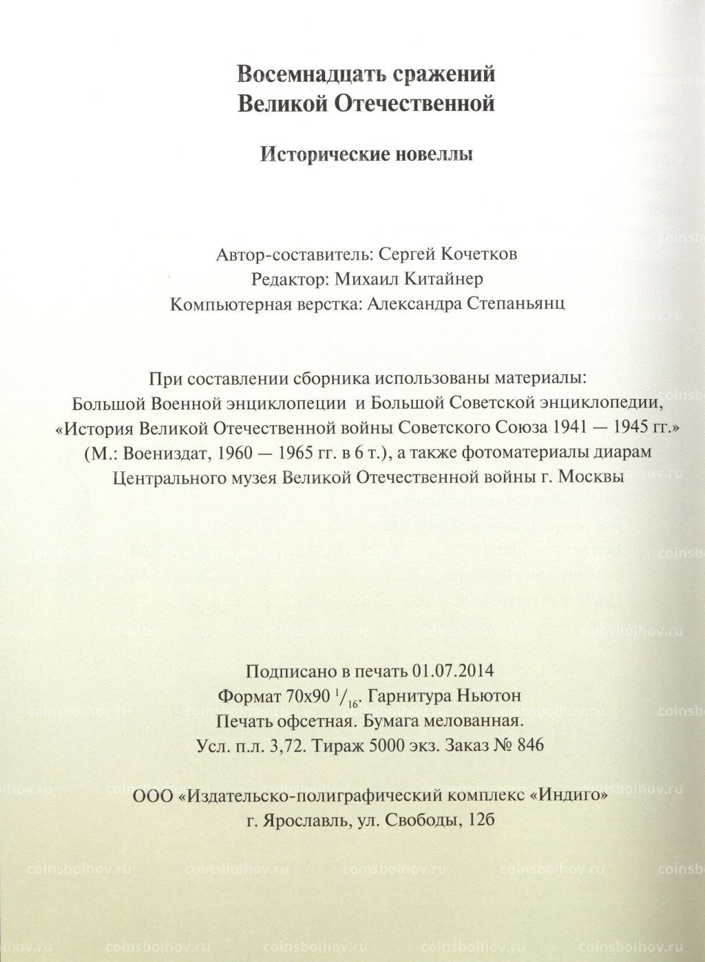 Восемнадцать сражений Великой Отечественной на памятных монетах банка России