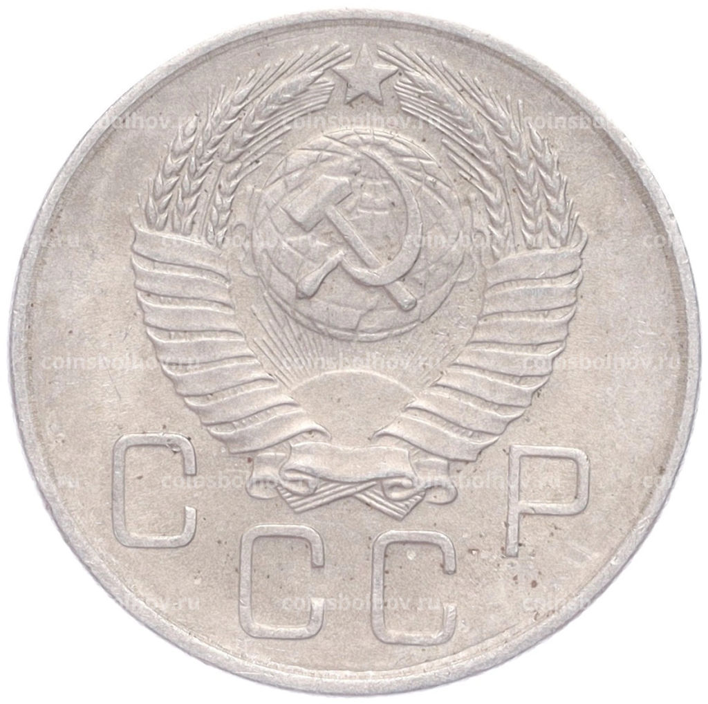 Монета 20 копеек 1957 года