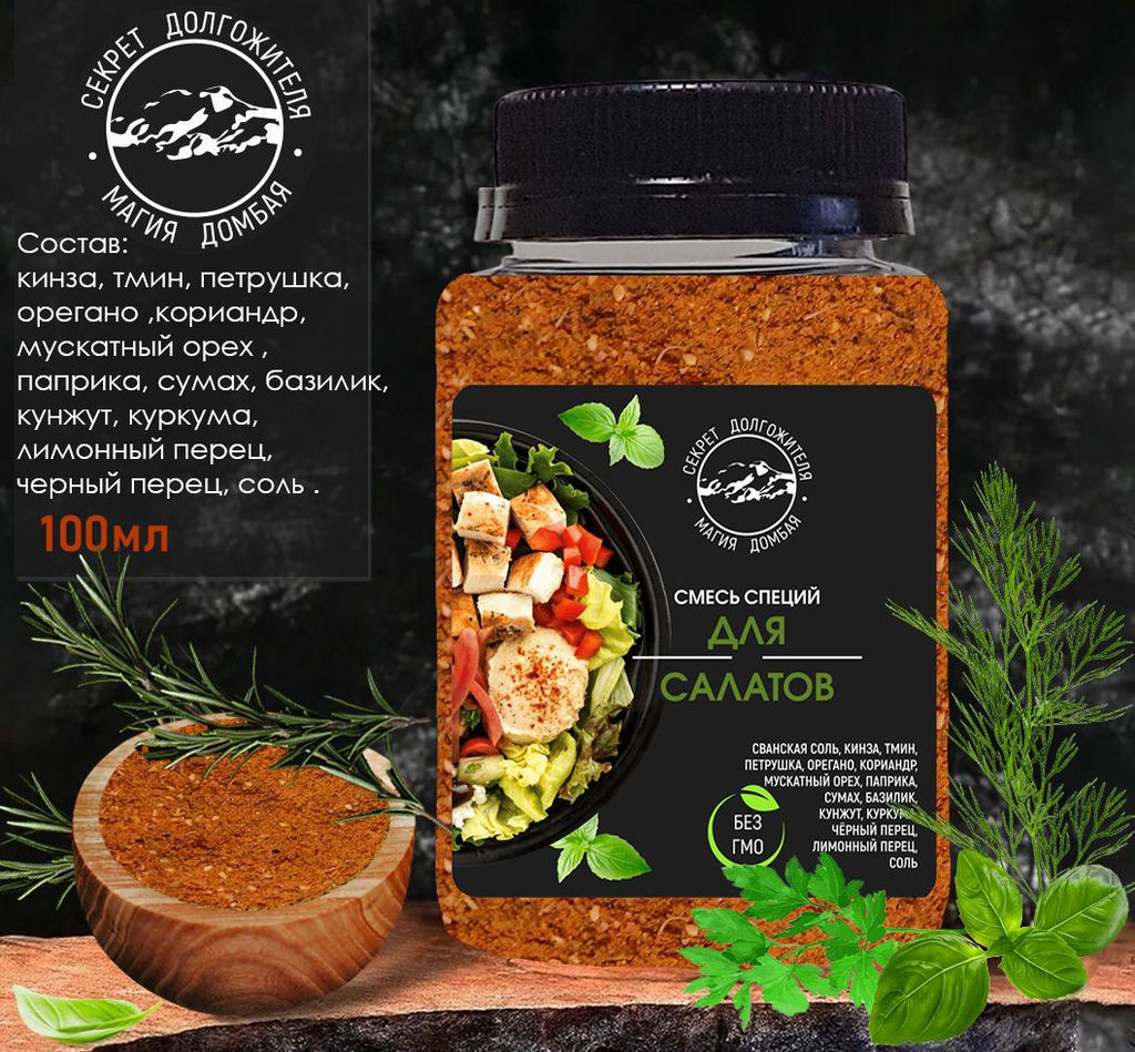 Смесь специй для салата. Домбай.