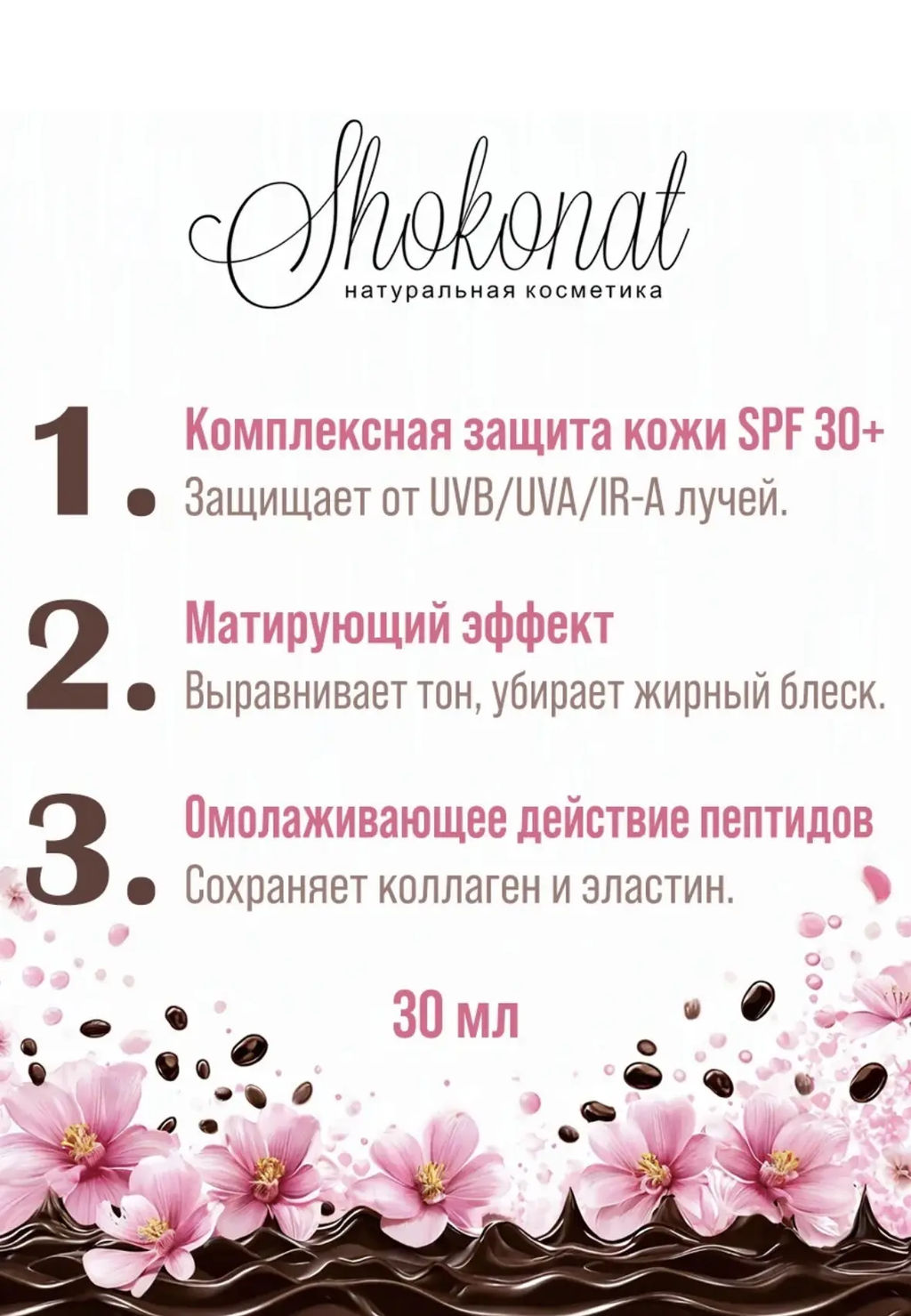 Солнцезащитный крем (cc-fluid) для лица с морскими пептидами (UVB/UVA/IR-A/SPF 30+) Код 94605 - объем 30 мл - Шоконат фото 3