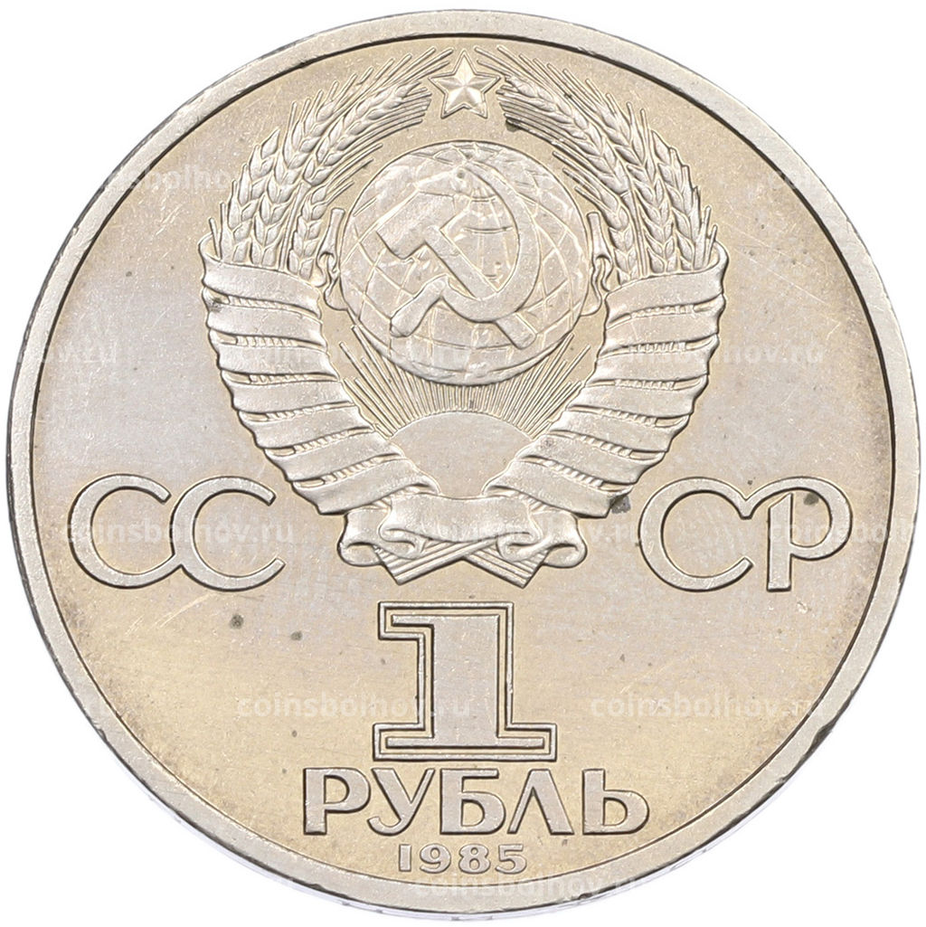 Монета 1 рубль 1985 года XII Международный фестиваль молодежи и студентов в Москве