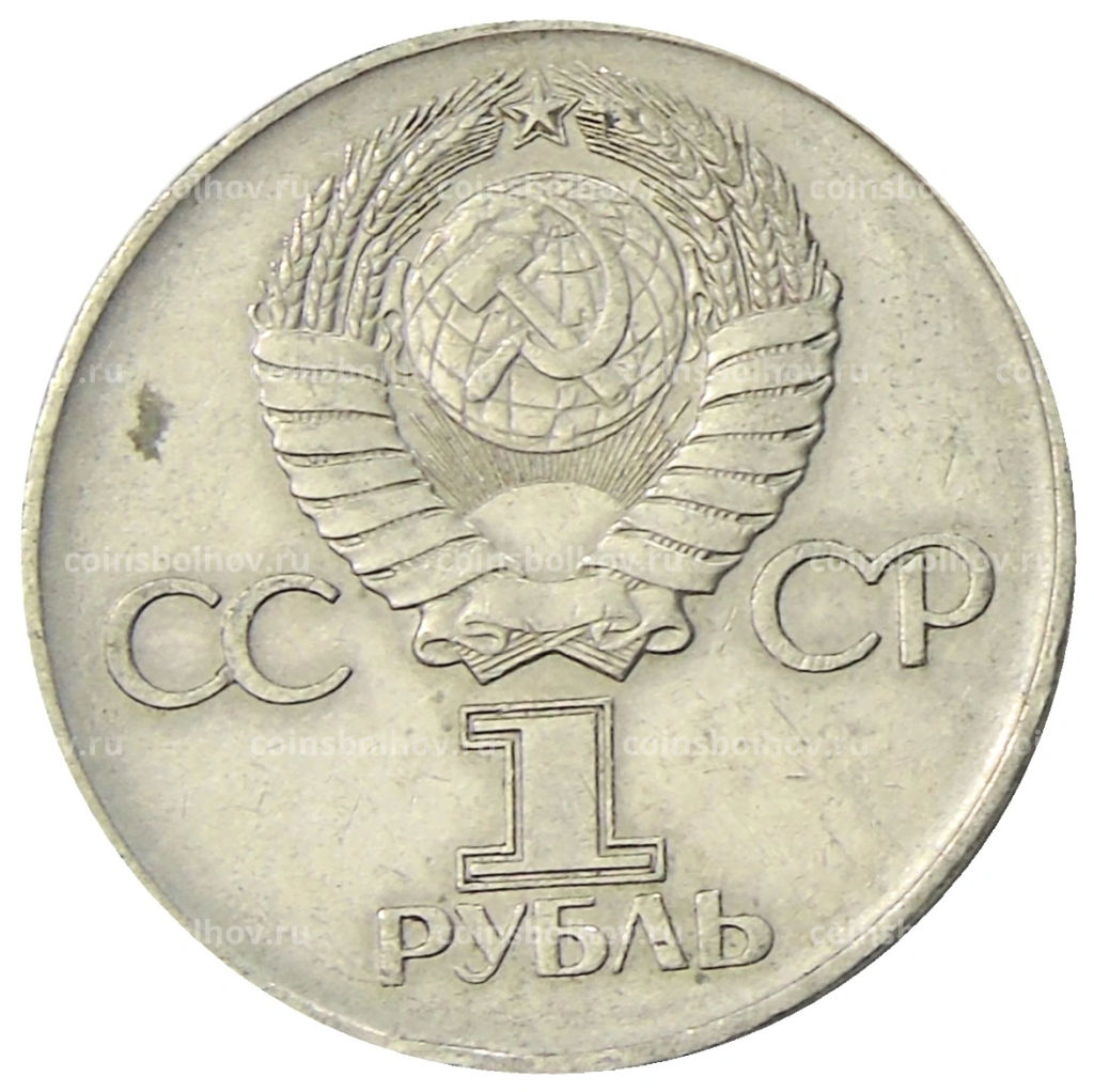 1 рубль 1975 года ЛМД 30 лет Победы