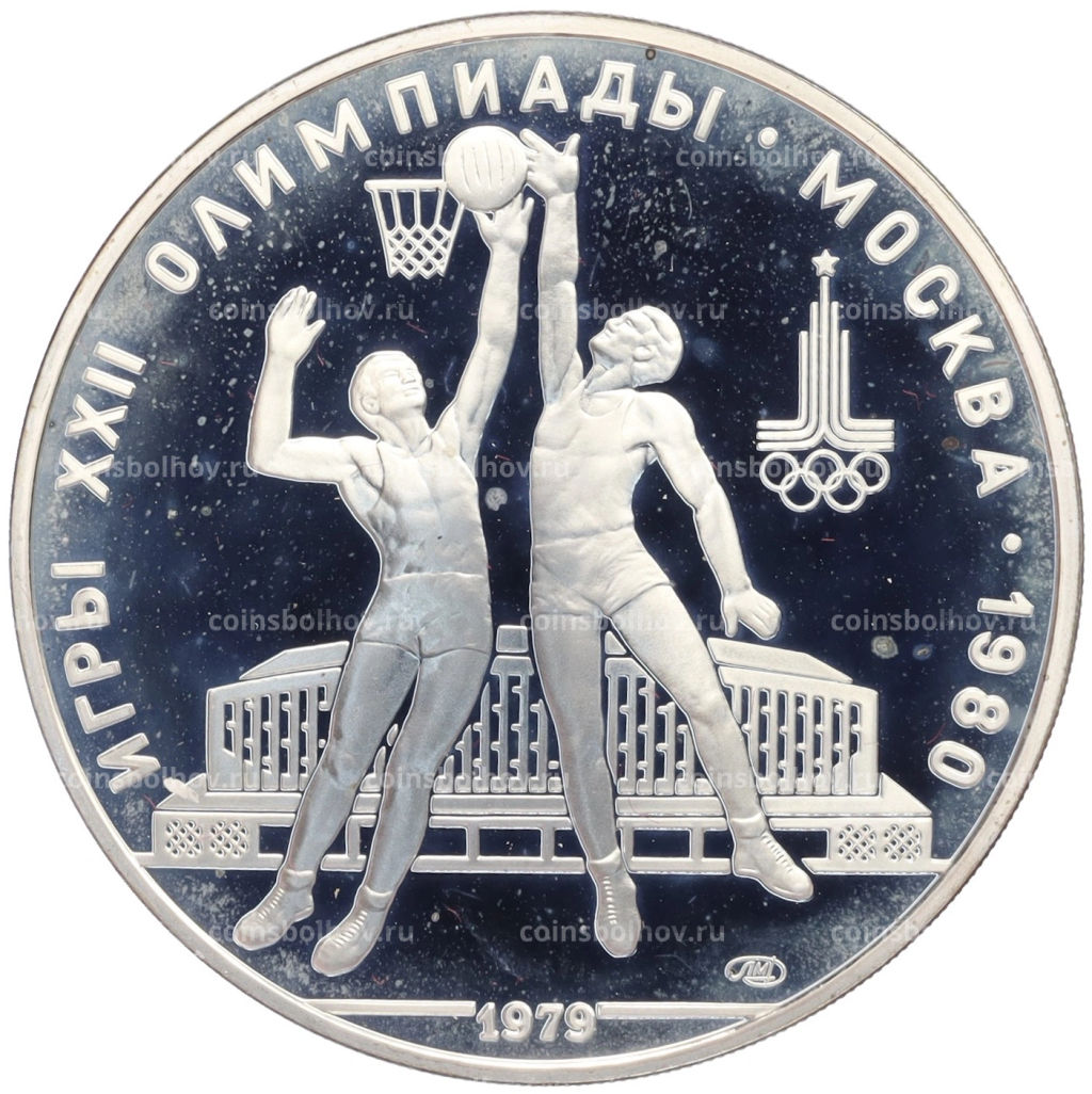 Монета 10 рублей 1979 года ЛМД XXII летние Олимпийские Игры 1980 в Москве (Олимпиада-80) Баскетбол