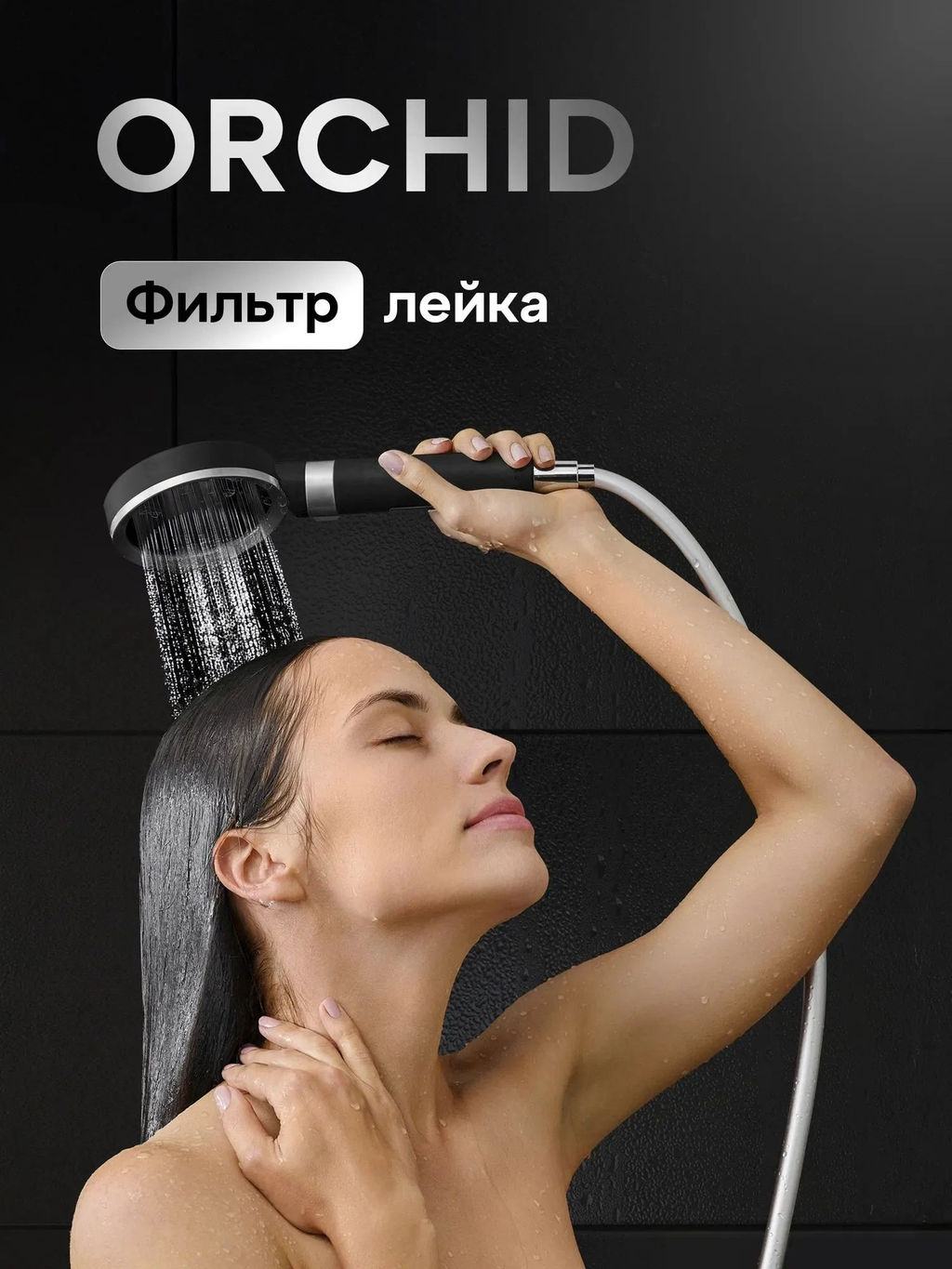 Лейка с фильтром (в комплекте) Orchid черный-хром, Аквафор