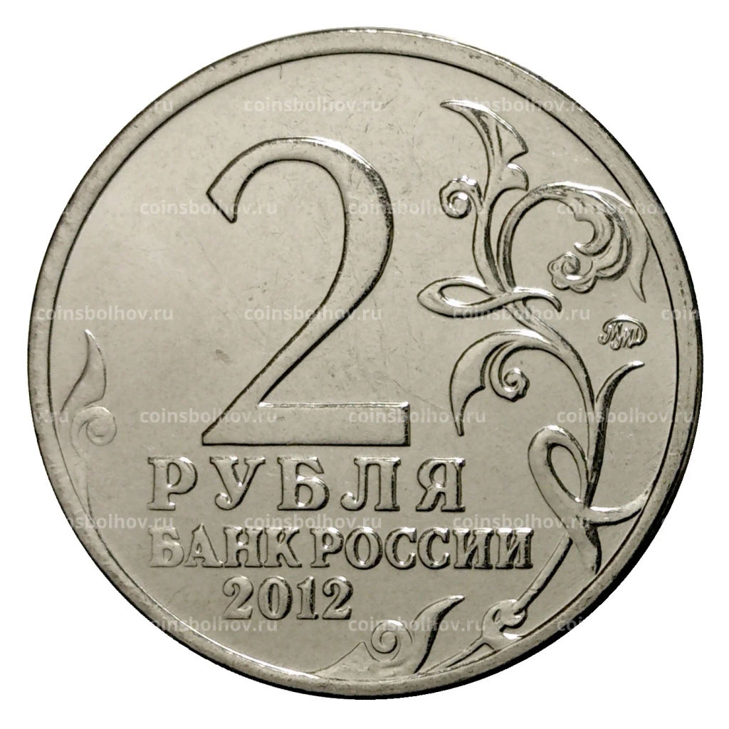 Монета 2 рубля 2012 года Милорадович