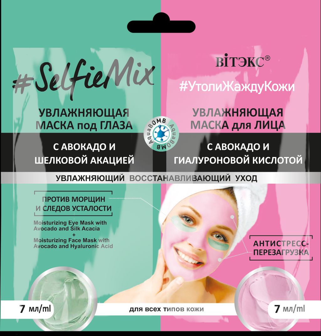 Витекс #SelfieMix Увлажняющая маска под глаза с авокадо 7мл+Увлажняющая маска для лица 7мл САШЕ