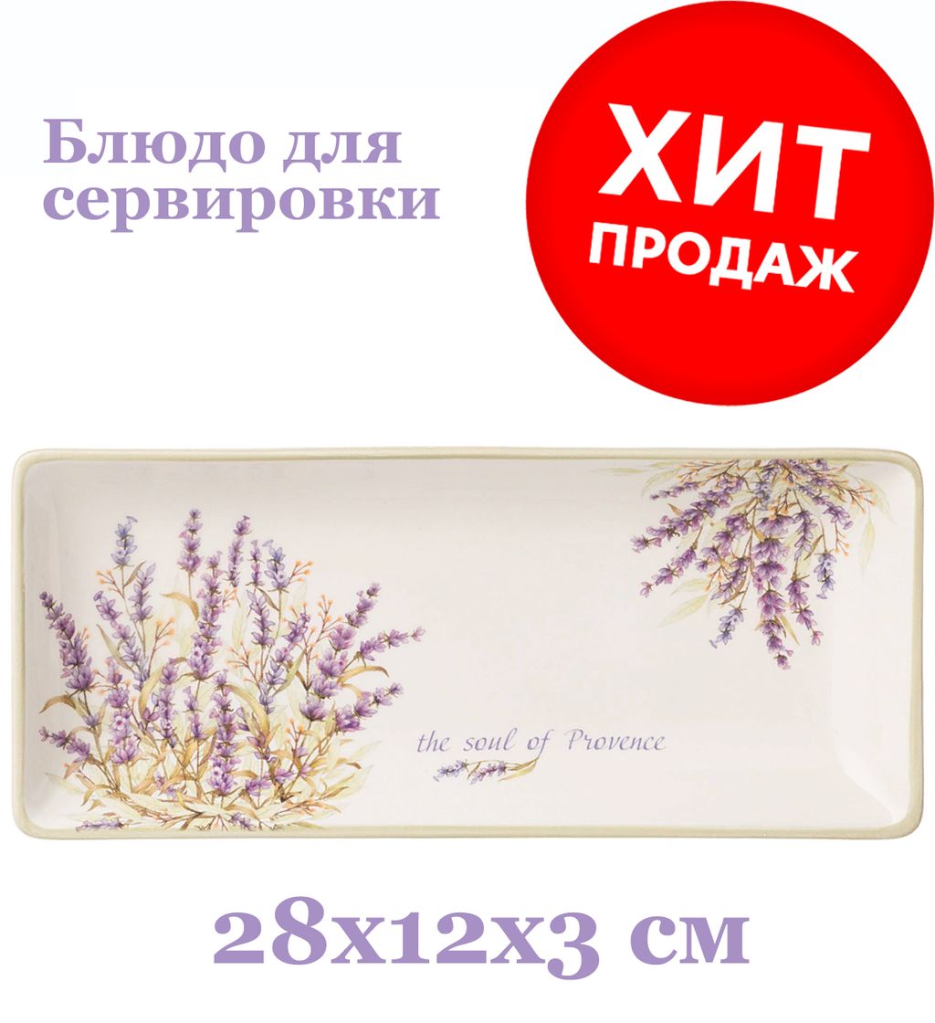 БЛЮДО AGNESS ДУША ПРОВАНСА 28*12*3 СМ