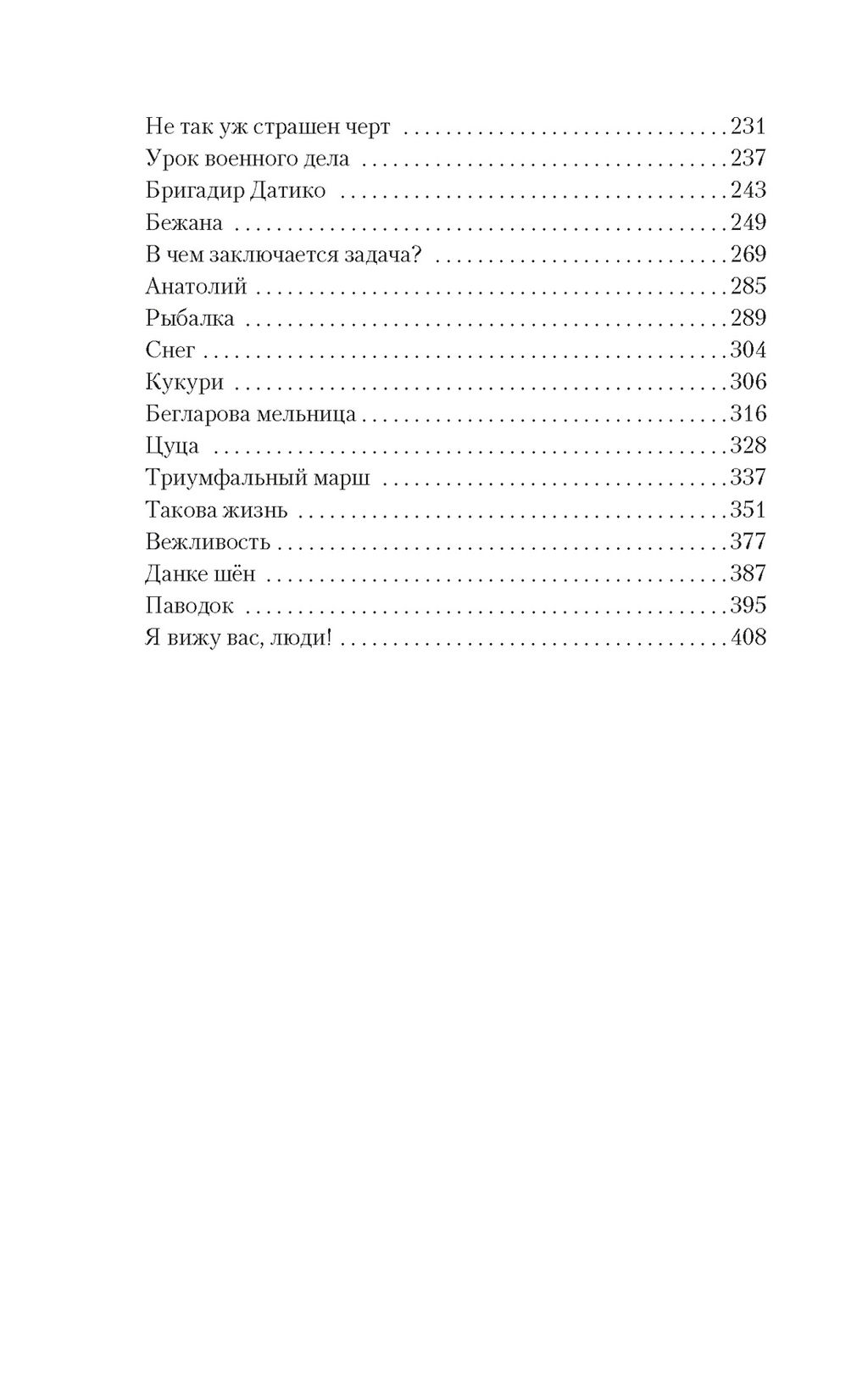 Я, бабушка, Илико и Илларион. Думбадзе Н. - Азбука фото 3