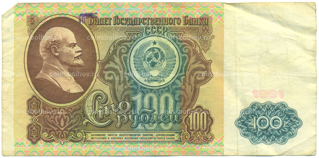 Банкнота 100 рублей 1991 года