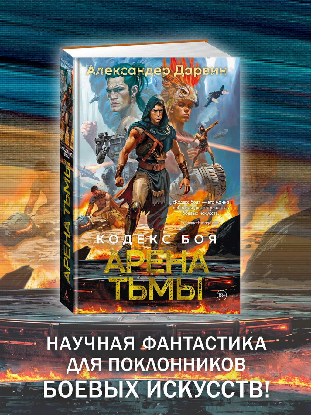 Кодекс боя. Кн. 3. Арена тьмы. Дарвин А.