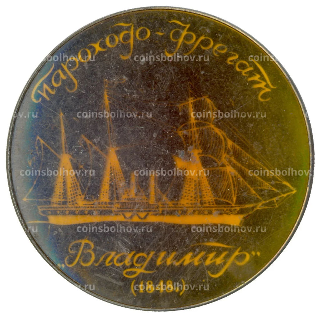 Значок Пароход-фрегат Владимир