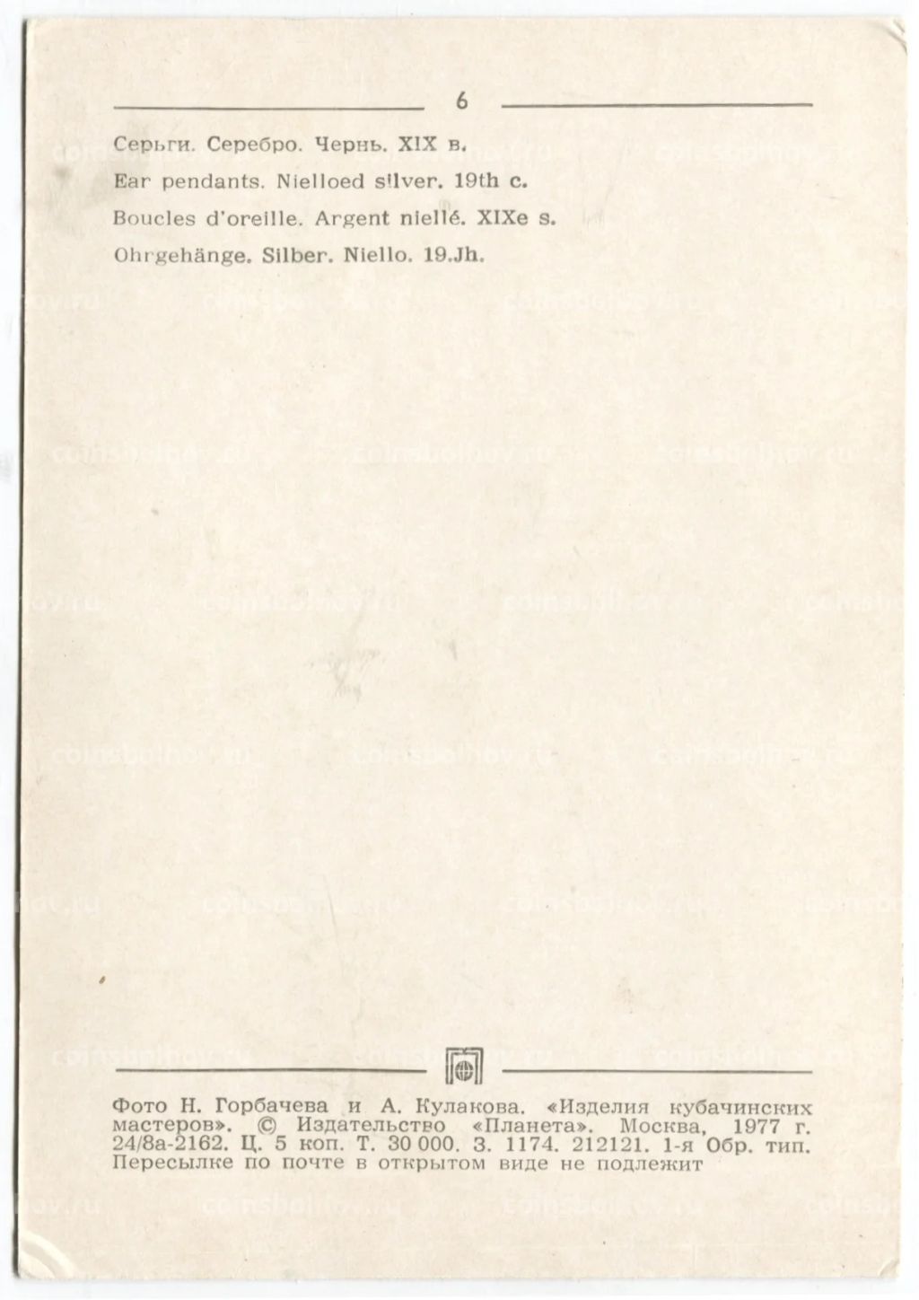 Открытка Серьги.Серебро.Чернь. XIX века.