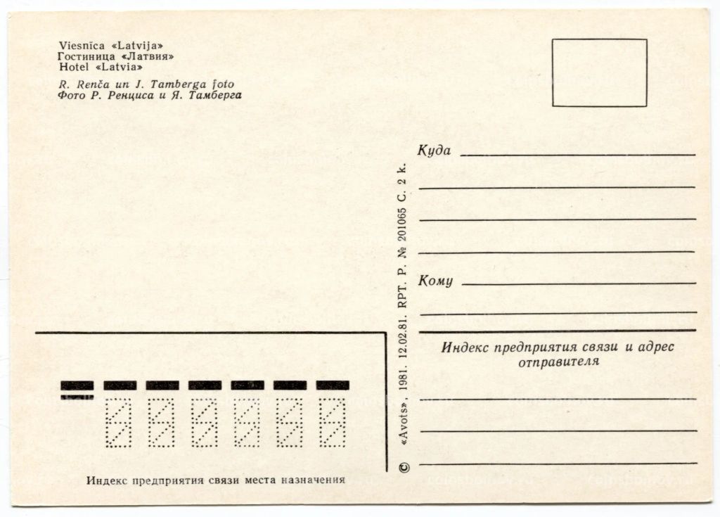 Открытка Латвийская ССР Гостиница Латвия