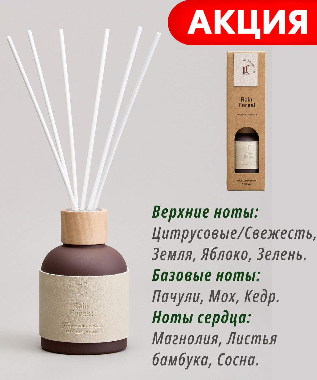 ДИФФУЗОР АРОМАТИЧЕСКИЙ LEATHER RAIN FOREST 150 МЛ