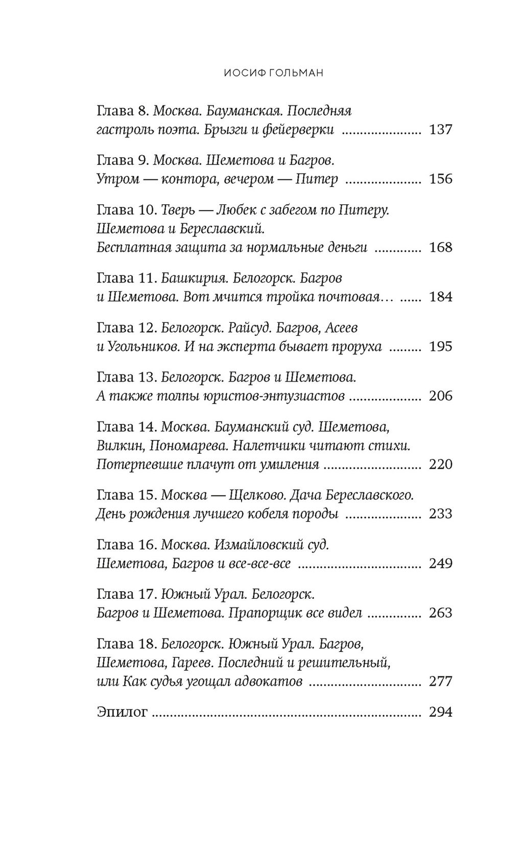 Белая река, черный асфальт. Гольман И. - Азбука фото 4