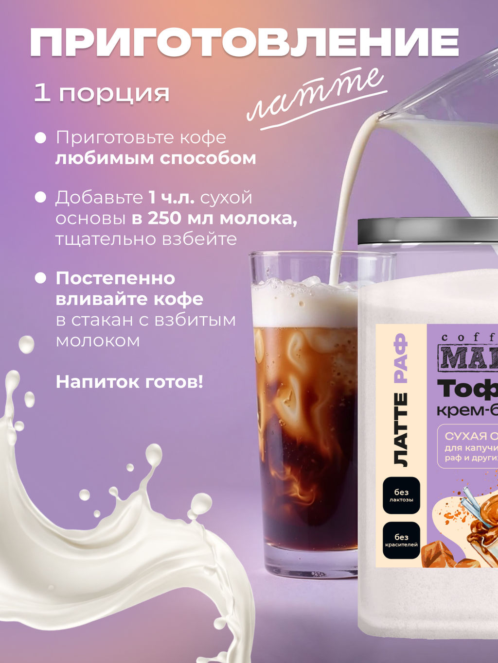 Основа для латте и раф Крем-брюле с тоффи 500 г - Madeo фото 4