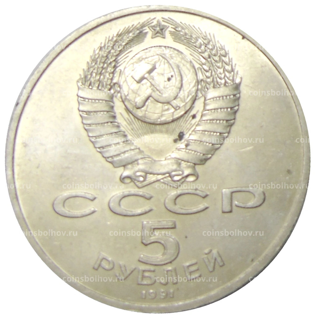 5 рублей 1991 года Архангельский собор в Москве