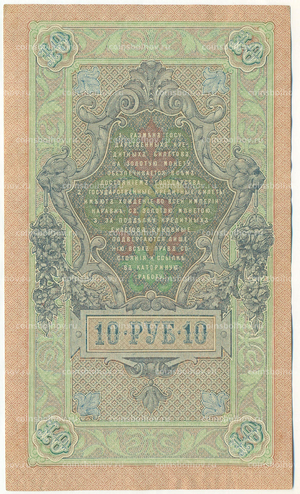 Банкнота 10 рублей 1909 года Шипов / Чихиржин