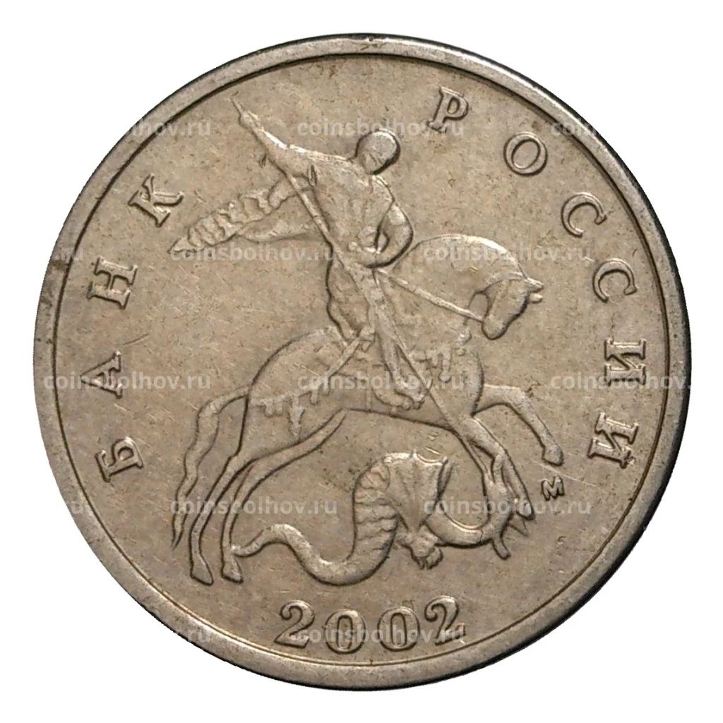 5 копеек 2002 года М