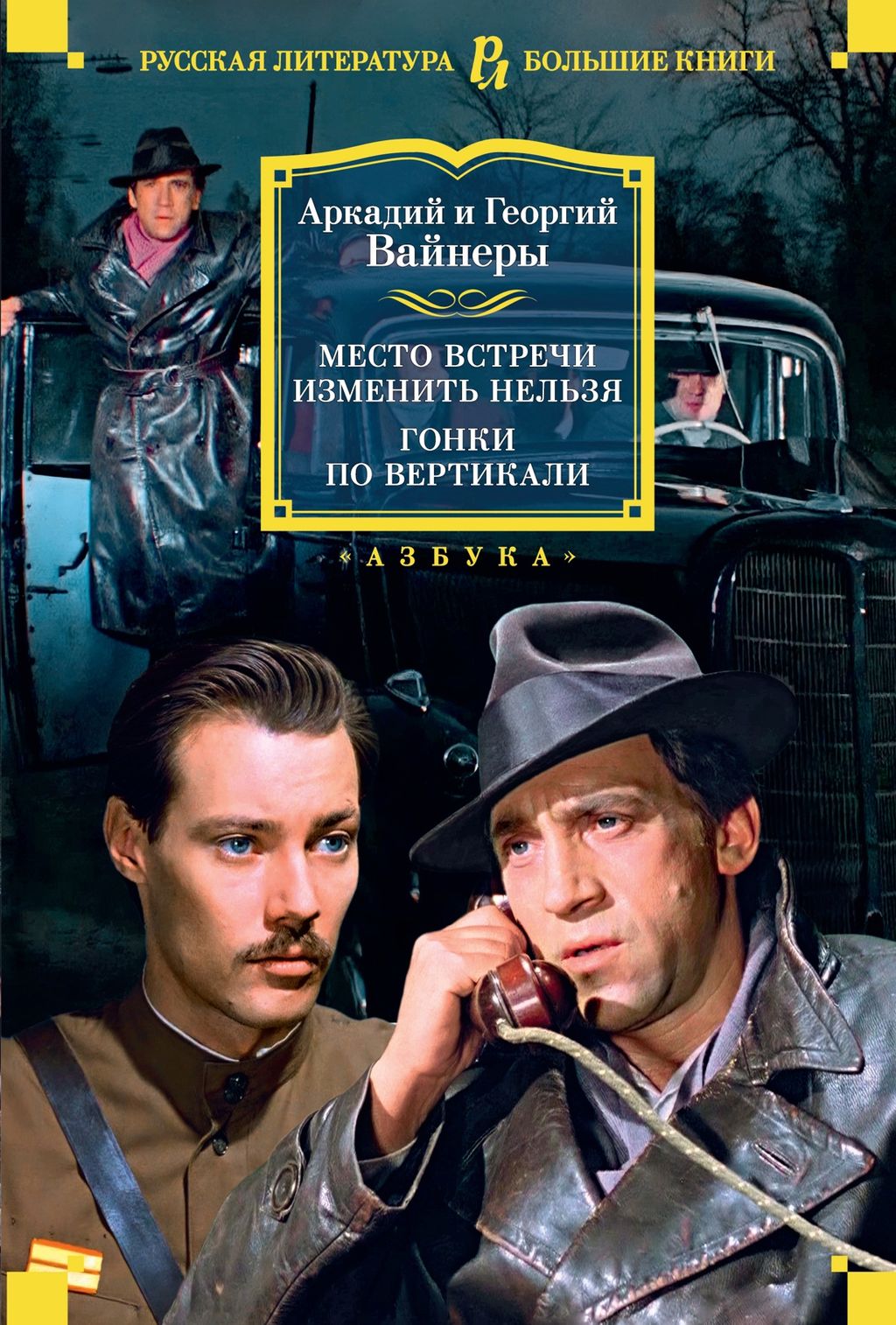 Место встречи изменить нельзя. Гонки по вертикали. Вайнер А., Вайнер Г. - Азбука фото 2